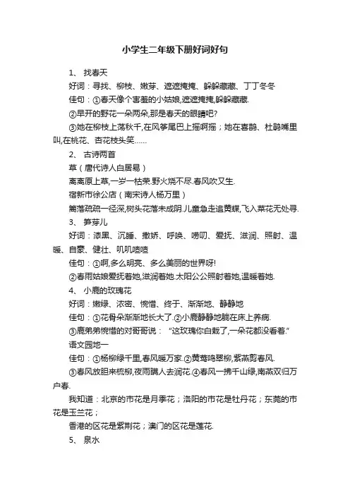 小学生二年级下册好词好句