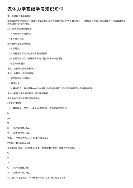 流体力学基础学习知识知识