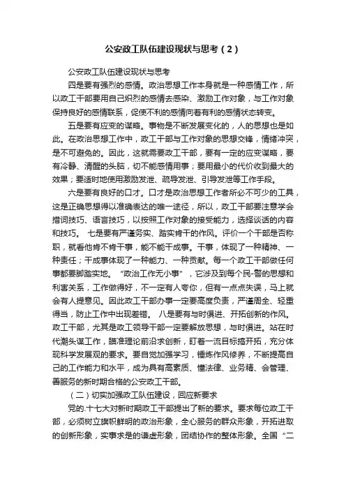 公安政工队伍建设现状与思考（2）