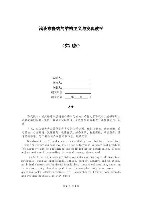 浅谈布鲁纳的结构主义与发现教学