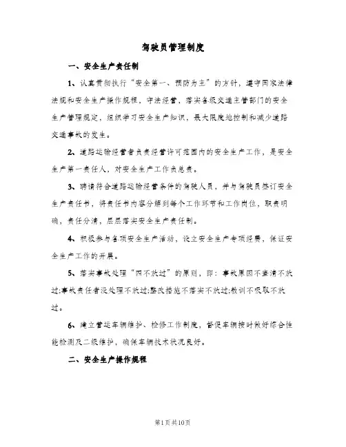 驾驶员管理制度(4篇)