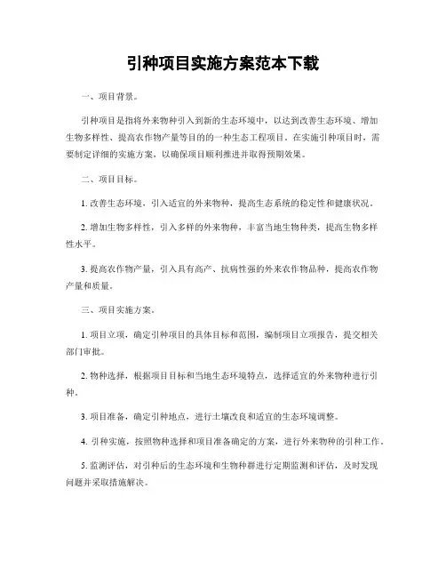 引种项目实施方案范本下载