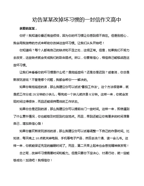 劝告某某改掉坏习惯的一封信作文高中