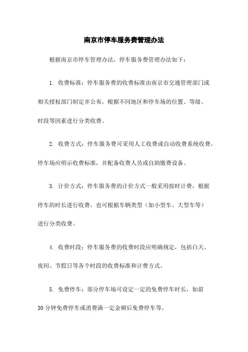 南京市停车服务费管理办法