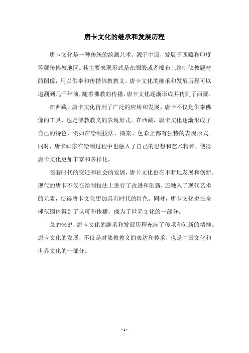 唐卡文化的继承和发展历程
