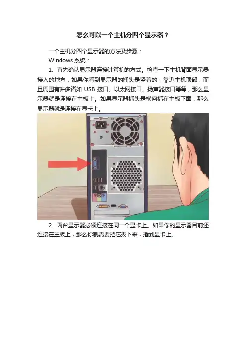 怎么可以一个主机分四个显示器？