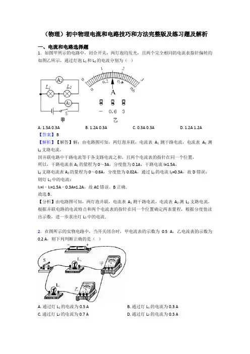 (物理)初中物理电流和电路技巧和方法完整版及练习题及解析