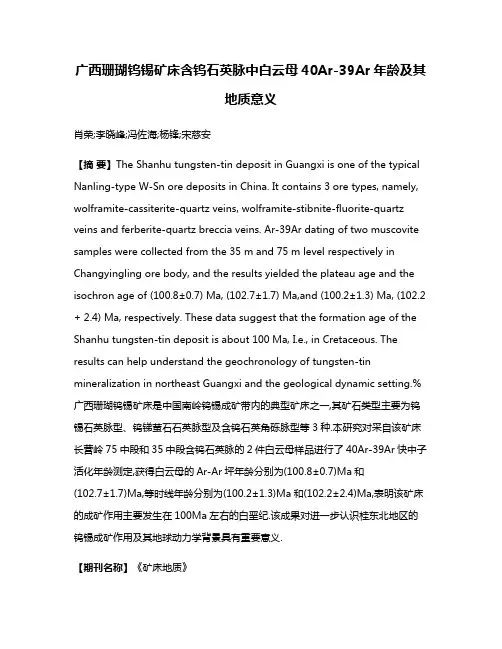 广西珊瑚钨锡矿床含钨石英脉中白云母40Ar-39Ar年龄及其地质意义