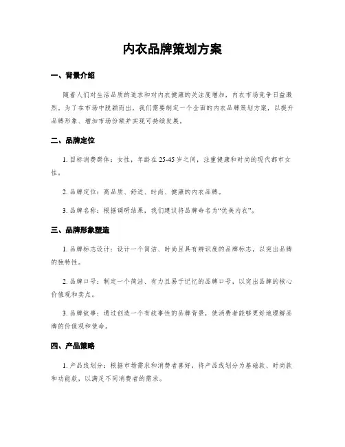 内衣品牌策划方案