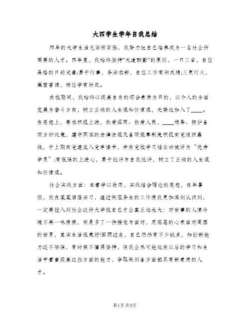 2023年大四学生学年自我总结(5篇)