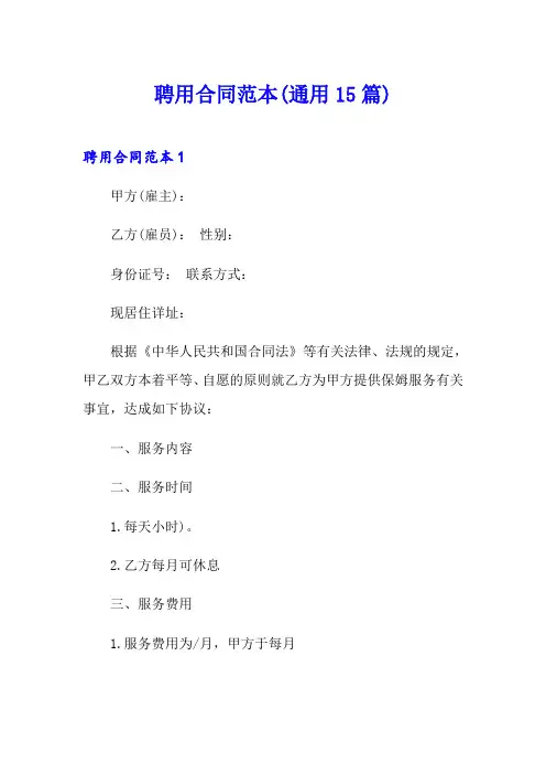 聘用合同范本(通用15篇)