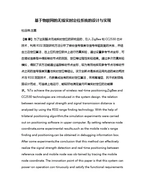 基于物联网的无线实时定位系统的设计与实现