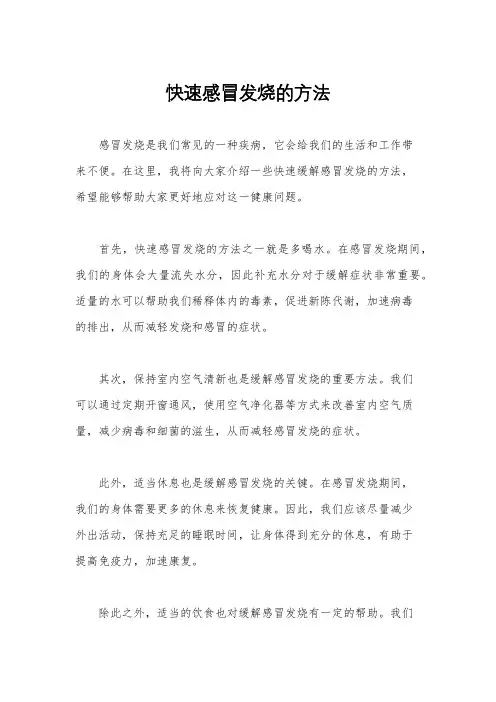 快速感冒发烧的方法