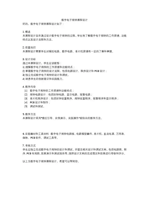 数字电子闹钟课程设计