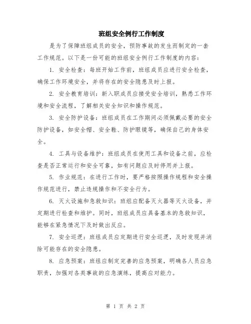 班组安全例行工作制度