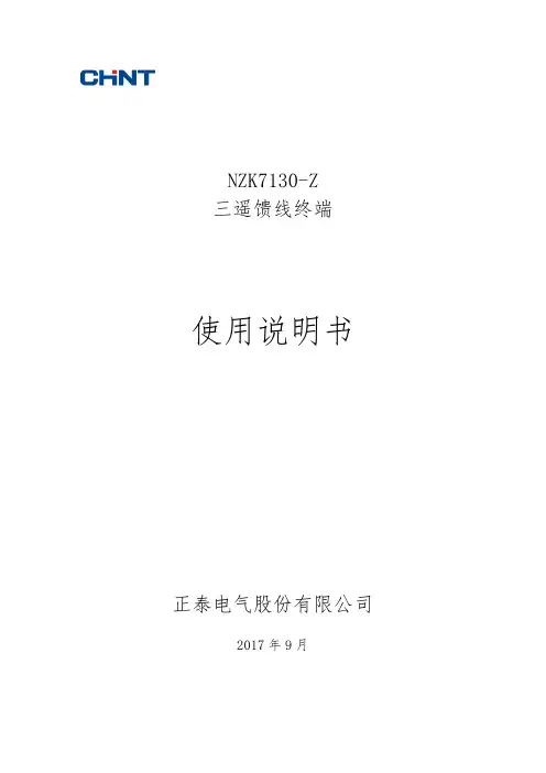 正泰电气股份有限公司NZK7130-Z三遥馈线终端使用说明书