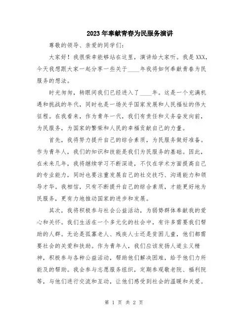 2023年奉献青春为民服务演讲