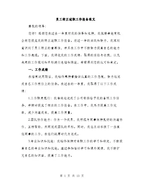 员工转正述职工作报告范文（四篇）