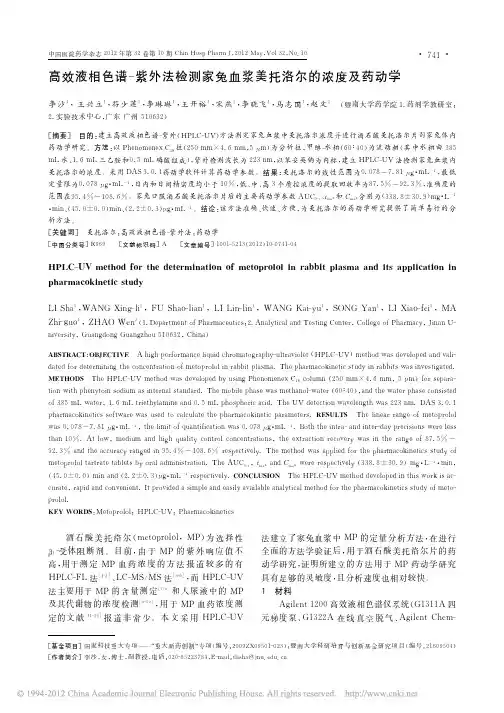 高效液相色谱_紫外法检测家兔血浆美托洛尔的浓度及药动学_李沙