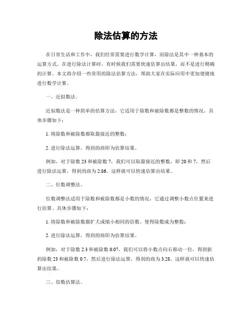除法估算的方法