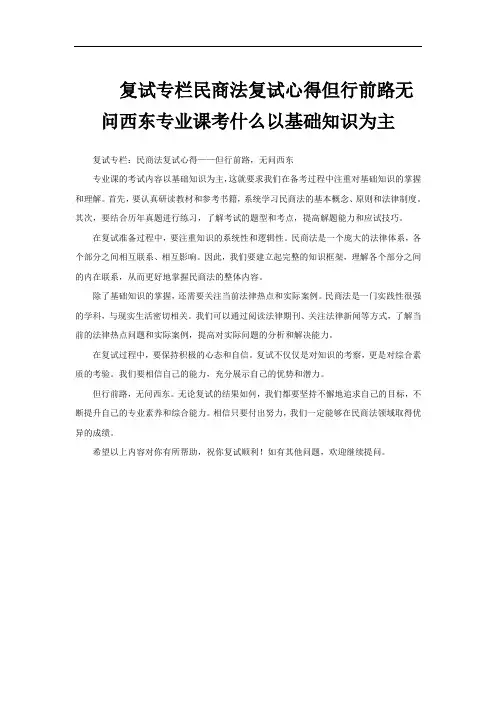 复试专栏民商法复试心得但行前路无问西东专业课考什么以基础知识为主