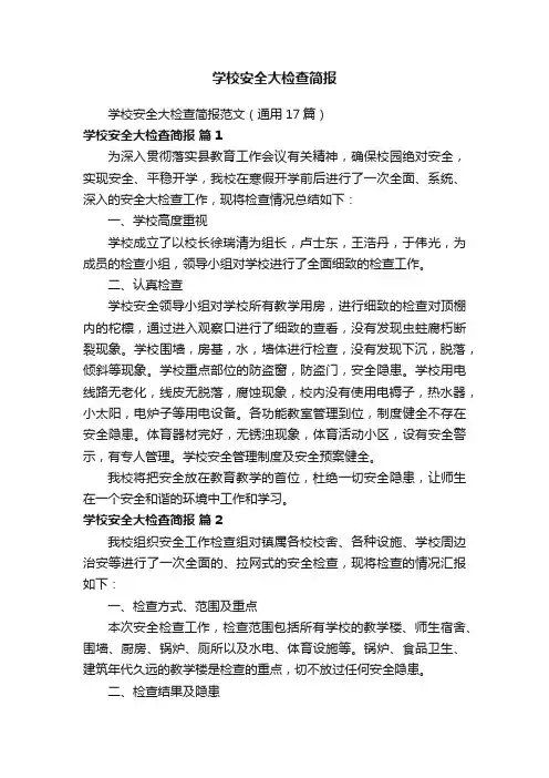 学校安全大检查简报