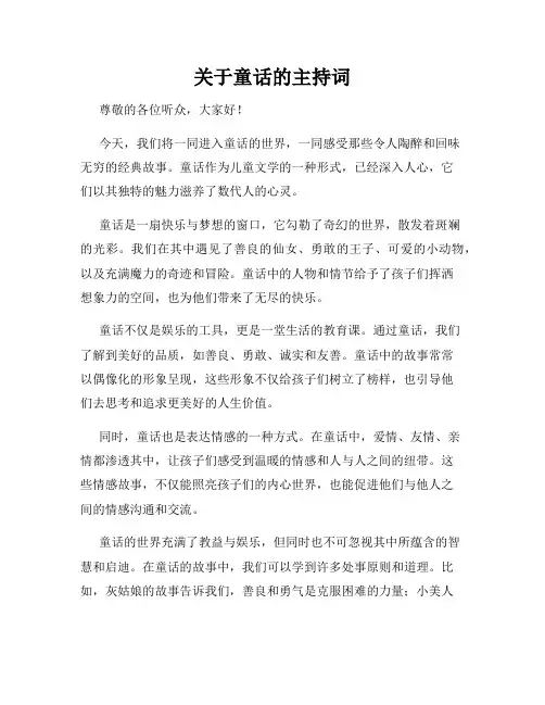 关于童话的主持词