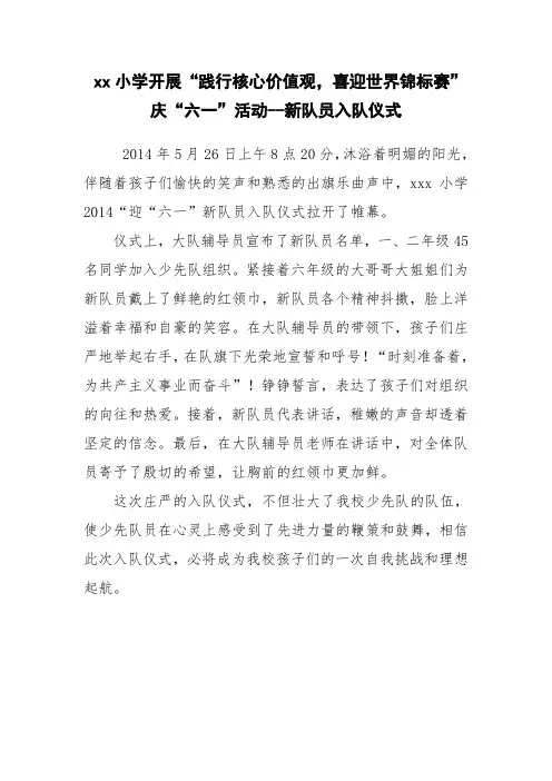 六一少先队入队仪式简讯