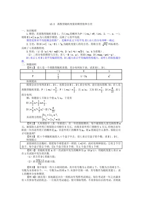 高考数学第一轮总复习100讲(含同步练习及答案)_g31098 12.2 离散型随机变量的期望值和方差.