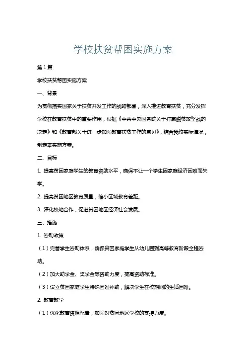 学校扶贫帮困实施方案