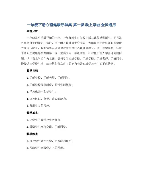 一年级下册心理健康导学案-第一课 我上学啦 全国通用