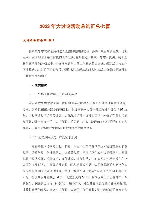2023年大讨论活动总结汇总七篇