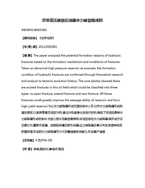 异常高压碳酸岩油藏水力破裂缝成因