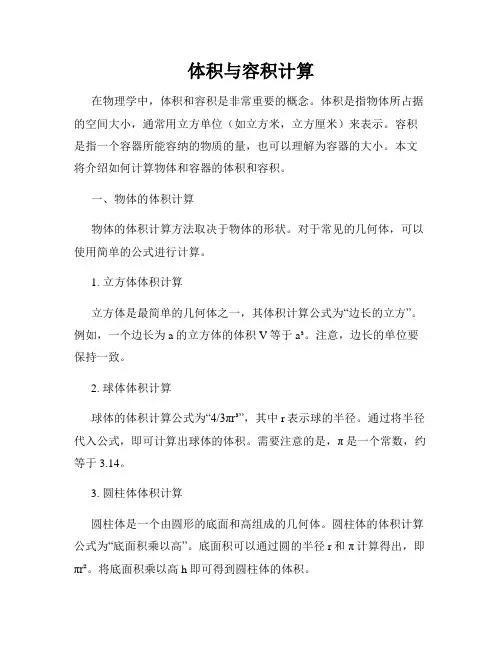 体积与容积计算