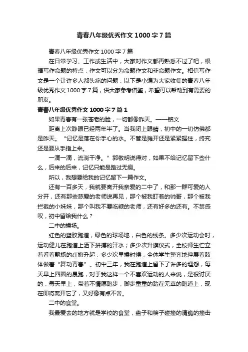 青春八年级优秀作文1000字7篇