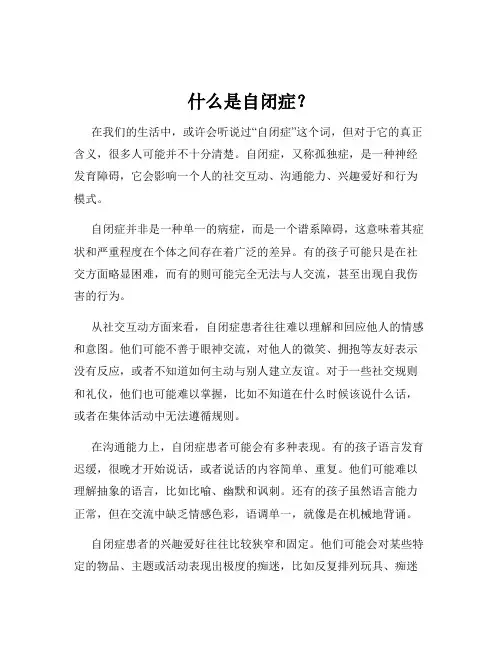 什么是自闭症？