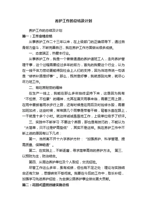 养护工作的总结及计划