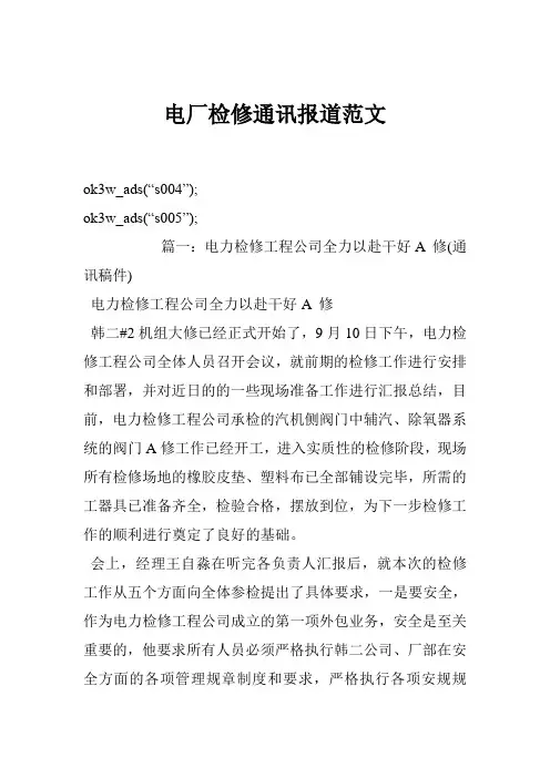 电厂检修通讯报道范文