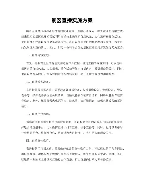 景区直播实施方案