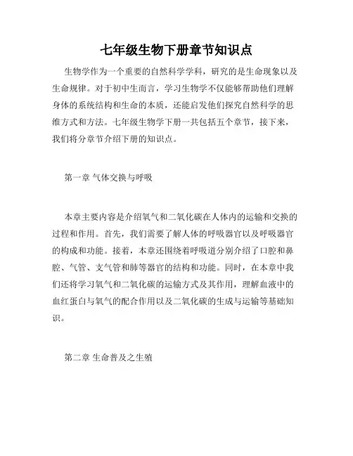 七年级生物下册章节知识点