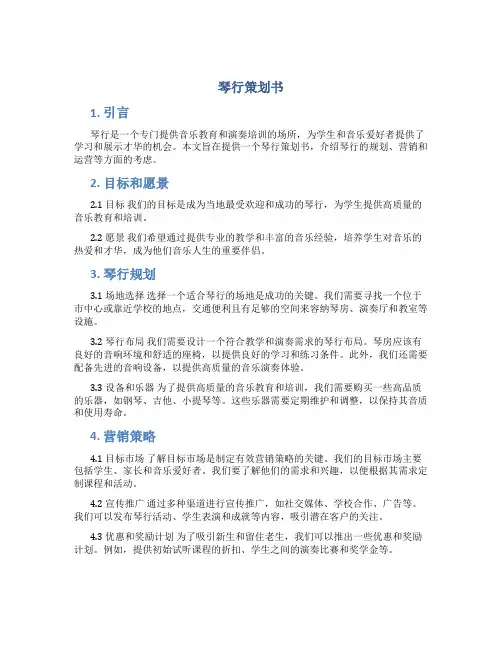 琴行策划书