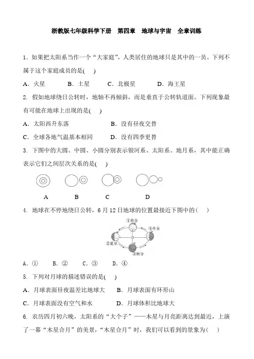 浙教版七年级科学下册  第四章  地球与宇宙  全章训练含答案