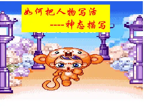 神态描写作文教学PPT课件
