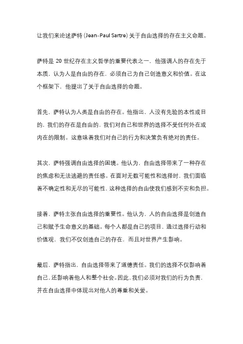 论述萨特关于自由选择的存在主义命题