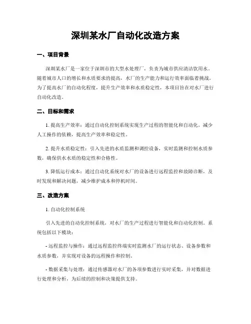 深圳某水厂自动化改造方案