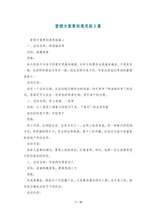 营销方案策划通用版5篇