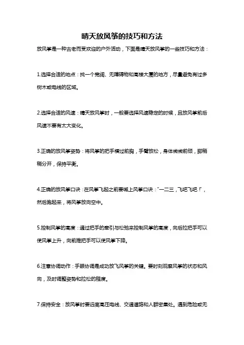 晴天放风筝的技巧和方法