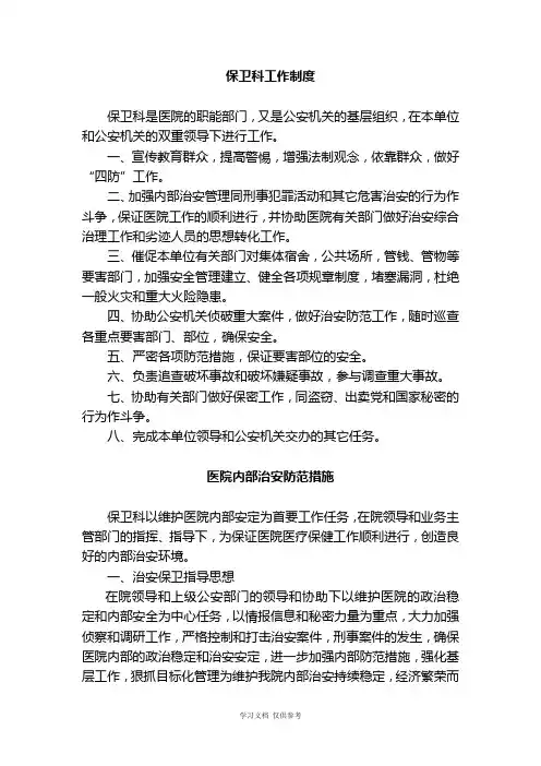 保卫科工作制度