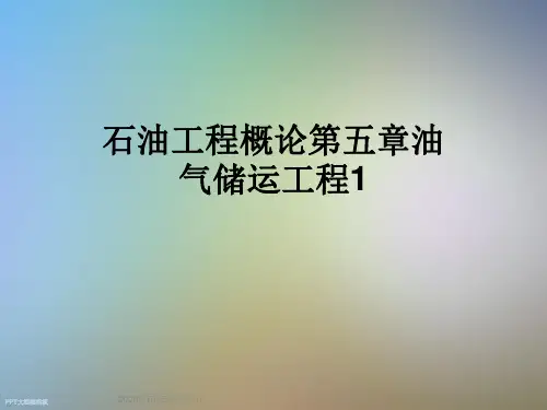 石油工程概论第五章油气储运工程1