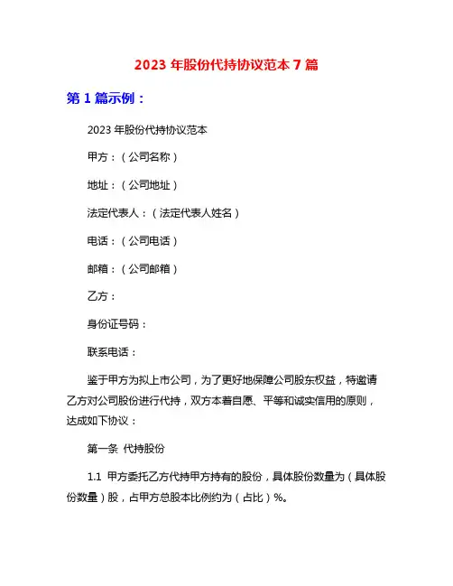 2023年股份代持协议范本7篇